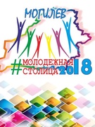 "Могилев - молодежная столица Республики Беларусь, 2018"