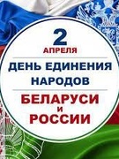 Единый урок ко Дню единения народов Беларуси и России