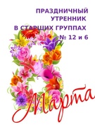 Утреннние гр № 12, № 6