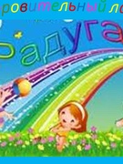 Оздоровительный лагерь "РАДУГА"