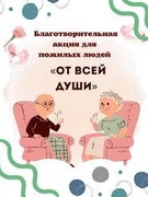 Акцыя "Ад усёй душы"