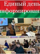 Единый день информирования населения