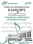 Урачыстасці, прысвечаныя 50-годдзю ўстановы адукацыі "Гродзенскі дзяржаўны музычны каледж" 29.11.2019