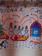 Оформили плакат "Новогодняя сказка"