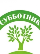 Субботник