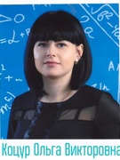 Коцур Ольга Викторовна