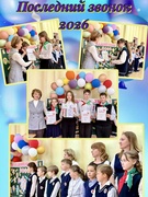 Последний звонок 29.05.2026
