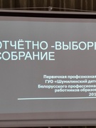 Отчётно - выборное собрание