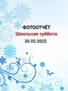 Школьная суббота 26.02.2022