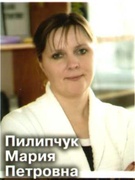 Пилипчук Мария Петровна
