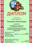 Дипломы победителей конкурса "Бобёр - 2019"