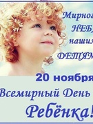 20 ноября "Всемирный день ребёнка"