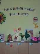 Выставка 10 группы "Мы с мамой творим волшебство"