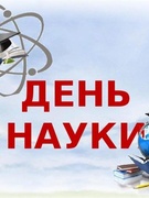 День науки 2020