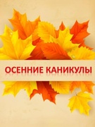 Осенние каникулы