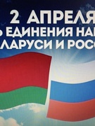 День единения народов Беларуси и России