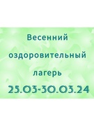 Весенний оздоровительный лагерь 25.03-30.03.24