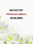 Школьная суббота 22.04.2023