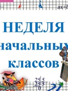 Неделя начальной школы