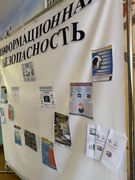 Неделя информационной безопасности