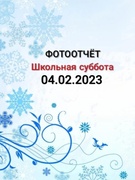 Школьная суббота 04.02.2023