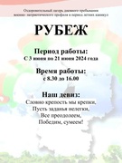 Летний оздоровительный лагерь военно-патриотической направленности "Рубеж"