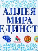 Аллея мира и единства