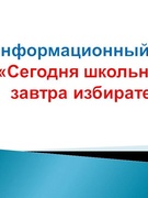 Информационный час "Сегодня школьник - завтра избиратель"