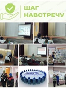 "Шаг навстречу"