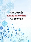 Школьная суббота 16.12.2023