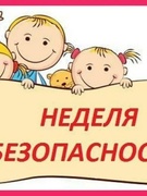 Неделя безопасности