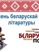 Тыдзень беларуская мовы  і літаратуры