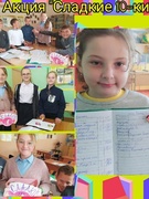 Акцыя "Салодкія  10-кі"