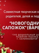 НОВОГОДНИЙ САПОЖОК