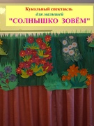 Кукольный спектакль для малышей "СОЛНЫШКО  ЗОВЁМ"