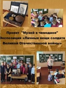 Проект  "Музей в чемодане"