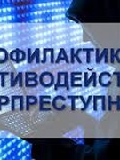 Беседа по профилактике преступлений и киберпреступлений.