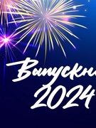 ВЫПУСКНОЙ 2024