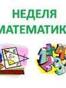 Неделя математики