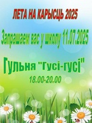 11.07. 2025 Лето на пользу - 2025 Гульня "Гусі - гусі"