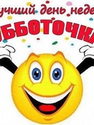 Насыщенная суббота 09.09.2017