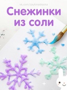 Снежинки из соли