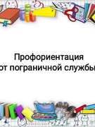 Профориентация. О пограничной службе