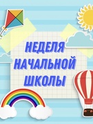 Открытие недели начальной школы!