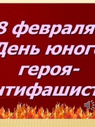 8 февраля – День памяти юного героя-антифашиста