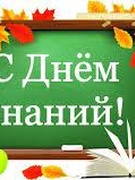 День знаний 2025