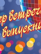 Вечер встречи выпускников-2020