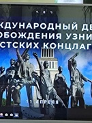 Урок памяти "Международный день освобождения узников концлагерей"