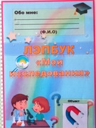 Каникулы. Лэпбук "Мои исследования"