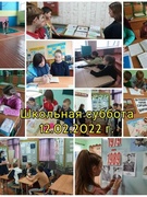 Школьная субота 12.02.2022 г.